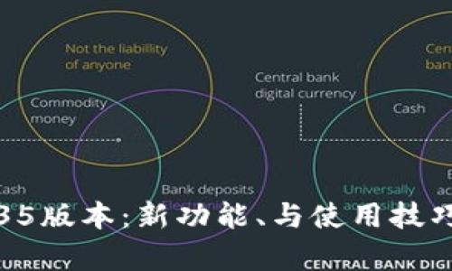 TP钱包1.35版本:新功能、与使用技巧全面解析