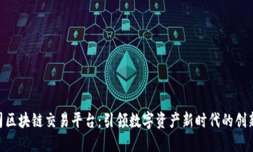 BAT公司区块链交易平台：引领数字资产新时代的创新与挑战