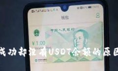 TP钱包闪兑成功却没有USDT余额的原因及解决方案