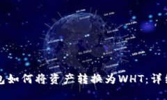 TP钱包如何将资产转换为WHT：详细指南