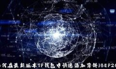 如何在最新版本TP钱包中快速添加薄饼（BEP20）