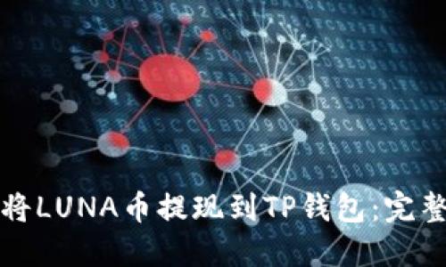 如何将LUNA币提现到TP钱包：完整指南