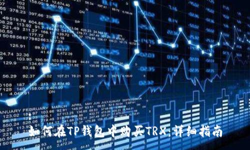 :
如何在TP钱包中购买TRX：详细指南