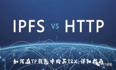 :如何在TP钱包中购买TRX：