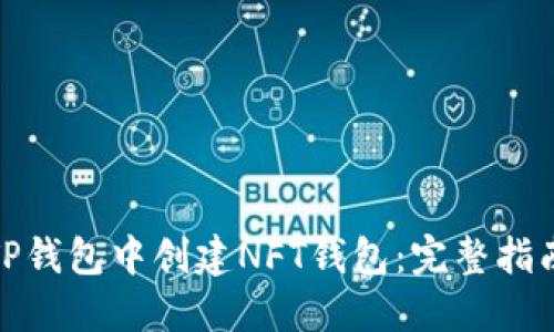 如何在TP钱包中创建NFT钱包：完整指南与步骤