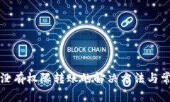 TP钱包没有权限转账的解决