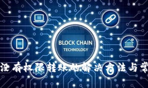 TP钱包没有权限转账的解决方法与常见问题