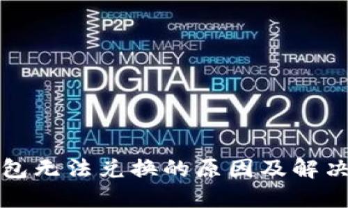 TP钱包无法兑换的原因及解决方法