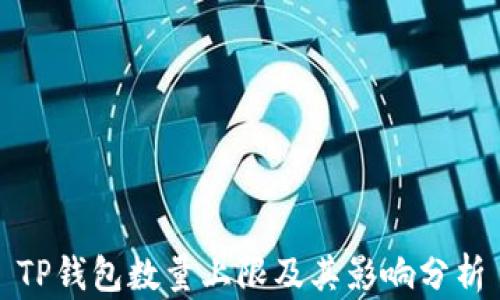 
TP钱包数量上限及其影响分析