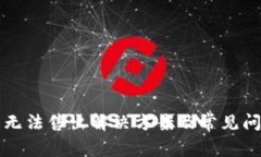 TP钱包无法售出解决方案及