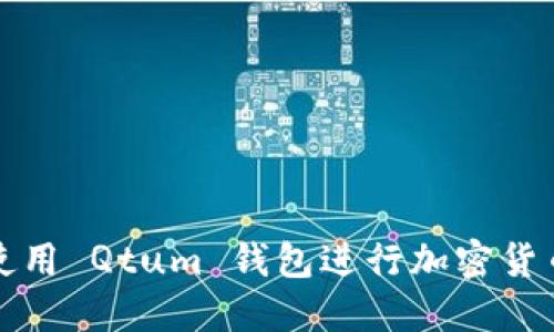 如何使用 Qtum 钱包进行加密货币管理