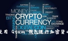 如何使用 Qtum 钱包进行加