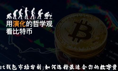 
TokenPocket钱包市场分析：如何选择最适合你的数字资产管理工具