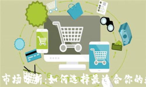 
TokenPocket钱包市场分析：如何选择最适合你的数字资产管理工具