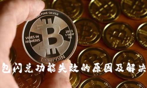 TP钱包闪兑功能失效的原因及解决方案