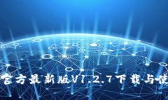 TP钱包官方最新版V1.2.7下载与使用指南