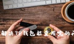 如何解决TP钱包能量用完的