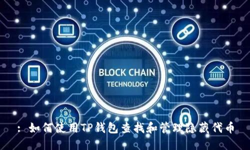 : 如何使用TP钱包查找和管理隐藏代币