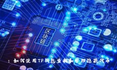 : 如何使用TP钱包查找和管