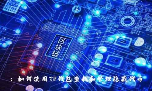 : 如何使用TP钱包查找和管理隐藏代币