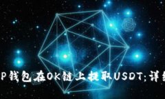 如何通过TP钱包在OK链上提取USDT：详细步骤解析