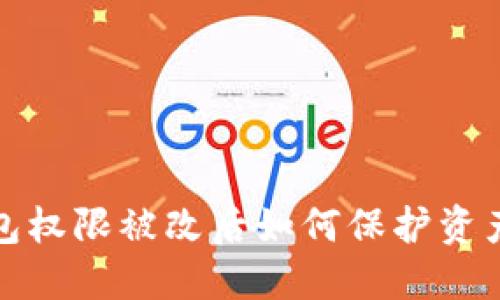 TP钱包权限被改后如何保护资产安全