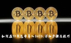 如何在TP钱包中导入SHIB：详细步骤及技巧