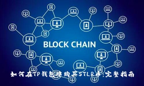 如何在TP钱包中购买STLR币：完整指南