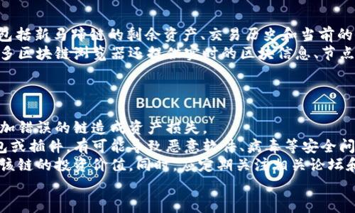 
   如何在TP钱包中添加新马蹄链的详细步骤与注意事项  / 

关键词：
 guanjianci  TP钱包, 新马蹄链, 数字资产, 添加链  /guanjianci 

内容主体大纲：
1. 引言
   - 介绍TP钱包及其重要性
   - 新马蹄链的背景

2. TP钱包简介
   - TP钱包的功能和优势
   - TP钱包的应用场景

3. 新马蹄链概述
   - 什么是新马蹄链？
   - 新马蹄链的特点与优势

4. 添加新马蹄链的必要性
   - 资产管理的灵活性
   - 拓展数字资产投资机会

5. 在TP钱包中添加新马蹄链的步骤
   - 第一步：打开TP钱包
   - 第二步：选择添加新链
   - 第三步：输入新马蹄链相关信息
   - 第四步：确认信息并完成添加

6. 注意事项
   - 确认网站安全性
   - 保持钱包软件更新

7. 常见问题解答
   - 问题1：在TP钱包中添加新马蹄链是否安全？
   - 问题2：添加新马蹄链后是否会影响钱包的其他资产？
   - 问题3：如果输入了错误的信息，该如何处理？
   - 问题4：新马蹄链的交易费用是多少？
   - 问题5：如何查看新马蹄链的资产状态？
   - 问题6：在添加新链时应该注意哪些风险？

### 引言
在数字资产的管理中，选择一个合适的钱包至关重要。TP钱包作为一个专业的数字钱包，提供了多种链的支持，使用户能够更加方便地管理他们的资产。而新马蹄链作为一项新兴的数字资产技术，越来越受到投资者的关注。本文将深入探讨如何在TP钱包中添加新马蹄链的步骤，同时讨论相关的注意事项。

### TP钱包简介
#### TP钱包的功能和优势
TP钱包是一款多功能的钱包应用，支持多种区块链技术和数字资产的管理。用户可以通过TP钱包方便地接收、存储和转移不同类型的加密货币。此外，TP钱包还具备安全性高、操作简单、界面友好等多项优点，是用户管理数字资产的理想选择。

#### TP钱包的应用场景
TP钱包不仅适合个人用户，也适用于小型企业、投资者和开发者。在参与区块链项目、进行代币交易以及管理资产时，TP钱包都提供了便捷和安全的解决方案。

### 新马蹄链概述
#### 什么是新马蹄链？
新马蹄链是一种新兴的区块链技术，具有去中心化、高效率和安全性的特点。它为用户提供了新的资产管理方式，用户可以通过这一链进行交易和资产转移，同时享受更低的交易费用和更快的确认速度。

#### 新马蹄链的特点与优势
相比于传统的区块链，新马蹄链在技术架构上进行了，使得其能够处理更高频率的交易请求。此外，它还采用了一系列安全机制，以保障用户的资产安全。这些特性使得新马蹄链在市场上越来越受到认可。

### 添加新马蹄链的必要性
#### 资产管理的灵活性
在不断变化的市场环境中，保持资产管理的灵活性显得尤为重要。添加新马蹄链使得用户可以更好地适应市场动态，进行多元化投资。

#### 拓展数字资产投资机会
通过添加新马蹄链，用户能够接触到更多的数字资产项目，从而拓宽投资组合，增强收益潜力。

### 在TP钱包中添加新马蹄链的步骤
#### 第一步：打开TP钱包
首先，确保你的TP钱包已正确安装并更新到最新版本。打开应用，进入主界面。

#### 第二步：选择添加新链
在主界面中，找到“设置”选项，点击进入后选择“添加新链”功能。

#### 第三步：输入新马蹄链相关信息
根据提示，输入新马蹄链的相关信息，包括链名称、节点地址等。确保信息准确无误。

#### 第四步：确认信息并完成添加
确认所有信息无误后，点击“完成添加”按钮，系统会自动进行配置。这一过程可能需要几分钟时间。

### 注意事项
#### 确认网站安全性
在进行任何链的添加操作时，务必确认相关网站的安全性，避免因钓鱼网站而造成资产损失。

#### 保持钱包软件更新
定期检查并更新TP钱包软件，以确保其安全性和功能性。更新可以修复已知漏洞，增强安全防护。

### 常见问题解答
#### 问题1：在TP钱包中添加新马蹄链是否安全？
在TP钱包中添加新马蹄链是否安全？
在TP钱包中添加新马蹄链的安全性主要取决于几个因素：一是你的个人操作，包括你输入的信息是否准确。二是TP钱包本身的安全性，TP钱包是一款较为知名的数字钱包应用，官方会定期发布更新来修复潜在的安全问题。此外，建议用户在官方网站上获取相关信息，避免从不可信的渠道下载插件或应用。
建议用户启用两步验证和其他安全措施，以进一步增强账户安全性。同时，定期备份钱包信息，并妥善保存相关的私钥和助记词。如果可能，尽量避免将大量的数字资产存放在一个单一的钱包地址中，通过分散风险来提高安全性。

#### 问题2：添加新马蹄链后是否会影响钱包的其他资产？
添加新马蹄链后是否会影响钱包的其他资产？
通常来说，在TP钱包中添加新马蹄链不会直接影响到你钱包中的其他资产。每条链都是独立的，资产之间的管理是相互隔离的。不过，需要注意的是，添加新链时可能会增加钱包的负担，从而影响到钱包的使用体验。
此外，对于每个链的资产管理，用户需要进行额外的关注。因为不同的链可能会有各自的交易策略和费用。此外，用户在添加新链时也要确保选择合适的验证节点，否则可能会导致网络拥堵，从而影响到整个钱包的交易确认速度。

#### 问题3：如果输入了错误的信息，该如何处理？
如果输入了错误的信息，该如何处理？
在TP钱包中，如果用户在添加新马蹄链时输入了错误的信息，首先需要确认是否可以通过钱包的设置进行信息的修改。通常情况下，可以在“设置”中找到已添加链的列表，点击该链后可能会出现“编辑”或“删除”选项。
如果发现错误后尚未保存信息，可以直接返回上一步进行更正。在保存后，如果发现信息有误，建议用户立即删除错误的链，然后重新添加。此外，为了减少此类错误发生的概率，建议用户在输入信息时仔细核对，确保信息的准确性。

#### 问题4：新马蹄链的交易费用是多少？
新马蹄链的交易费用是多少？
新马蹄链的交易费用一般会根据网络的拥堵情况和市场需求而有所波动。用户可以在相关的区块链浏览器中查看当前的交易费用情况。通常情况下，新马蹄链的交易费用相较于其他传统链会更具优势，具有较低的手续费，尤其在高频交易场景下，能够为用户节省一部分成本。
然而，需要注意的是，低费用并不意味着快交易。用户在选择交易时间时，可以根据当前网络状况决定是提升费用加速交易，还是选择低费用但可能需要等待较长时间的交易。总的来说，在使用新马蹄链进行交易时，合理评估交易费用对于用户的投资策略十分重要。

#### 问题5：如何查看新马蹄链的资产状态？
如何查看新马蹄链的资产状态？
在TP钱包中查看新马蹄链的资产状态，用户可以通过“资产”或“钱包”界面访问。在这里，可以看到已经添加的所有链的展示情况，包括新马蹄链的剩余资产、交易历史和当前的余额等信息。
用户还可以通过区块链浏览器直接查询新马蹄链上的交易状态，输入相关地址或交易哈希，可以获取到交易的详细信息。此外，许多区块链浏览器还提供实时的区块信息、节点状态等，帮助用户全面了解其资产的状态。

#### 问题6：在添加新链时应该注意哪些风险？
在添加新链时应该注意哪些风险？
添加新链时需要注意多个潜在风险，首先是信息验证风险，特别是在输入链名称和节点地址时，务必确保信息的准确性，以防止添加错误的链造成资产损失。
其次是安全性风险，用户在添加新链时一定要使用官方渠道提供的信息，避免通过不明网站进行下载或添加。一旦下载非官方钱包或插件，有可能导致恶意软件、病毒等安全问题，进一步威胁到账户安全。
最后，用户应该关注链的稳定性和可用性，尤其是在市场行情波动时，新链的技术可能尚未经过市场的全面考验，因此要谨慎评估该链的投资价值。同时，应定期关注相关论坛和社区信息，积极获取新马蹄链的最新动态。

通过以上分析，可以为TP钱包用户提供一个全面的指导，帮助他们顺利添加新马蹄链，促进数字资产的管理与增值。