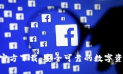 TP钱包APP官方下载：安全可靠的数字资产管理助手