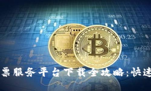 区块链发票服务平台下载全攻略：快速入门指南