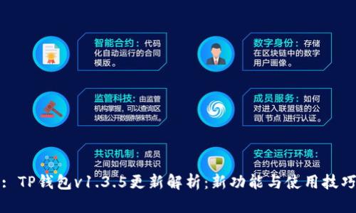 : TP钱包v1.3.5更新解析:新功能与使用技巧