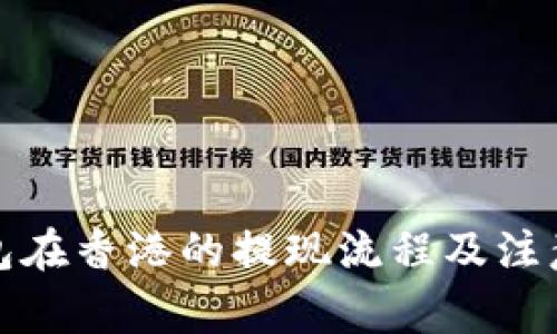 tp钱包在香港的提现流程及注意事项