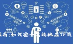 : TP钱包的存币指南：如何