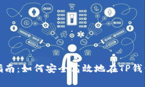 : TP钱包的存币指南：如何安全高效地在TP钱包中存储数字资产