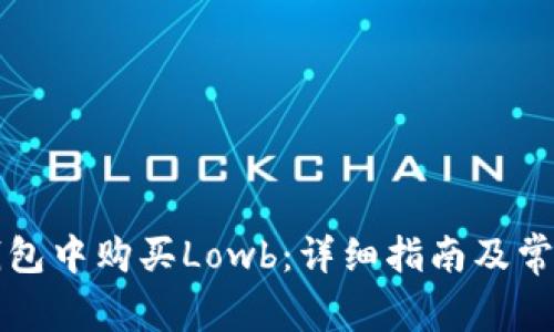 如何在TP钱包中购买Lowb:详细指南及常见问题解答