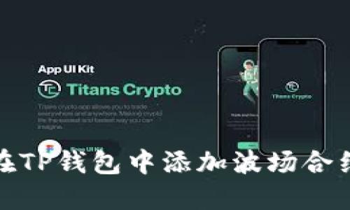 如何在TP钱包中添加波场合约地址