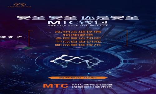 
  如何将欧易转账到TP钱包：详细指南与技巧 / 

关键词
 guanjianci 欧易转账, TP钱包, 加密货币, 钱包教程 /guanjianci 

---

## 内容主体大纲

1. **引言**
   - 介绍欧易和TP钱包
   - 阐述转账的重要性和常见场景

2. **步骤一：了解欧易平台**
   - 欧易平台概述
   - 注册与身份验证
   - 如何购买与出售加密货币

3. **步骤二：TP钱包概述**
   - TP钱包的功能与优势
   - 如何下载与安装TP钱包
   - 设置和创建TP钱包账户

4. **步骤三：从欧易转账到TP钱包的步骤**
   - 登录欧易账户
   - 找到转账选项
   - 输入TP钱包地址
   - 确认转账信息
   - 等待交易确认

5. **步骤四：检查转账状态**
   - 如何在TP钱包中查看账户余额
   - 利用区块链浏览器追踪转账
   - 常见问题及解决方案

6. **注意事项**
   - 转账手续费
   - 地址错误的影响
   - 各种安全措施

7. **结论**
   - 小结转账流程
   - 对用户的建议与未来展望

8. **常见问题解答**
   - 汇总与解答用户常见问题

## 详细内容

### 引言

在当今数字化时代，越来越多的人开始使用加密货币进行投资、交易和转账。作为全球领先的加密货币交易平台之一，欧易（OKEx）为用户提供了一系列的服务，而TP钱包作为一个流行的数字资产钱包，更是为用户提供了安全便捷的资产管理体验。将欧易上的数字资产转账到TP钱包，是一个常见的操作，但对于很多新手用户而言，操作流程可能并不清晰。因此，在本文中，我们将详细介绍如何将欧易转账到TP钱包的具体流程与注意事项。

### 步骤一：了解欧易平台

#### 欧易平台概述

欧易成立于2017年，迅速成为了全球最受欢迎的加密货币交易平台之一。该平台提供包括现货交易、期货交易、杠杆交易及多种加密资产的兑换等多种服务，旨在为用户创造安全、快捷、高效的交易体验。用户可以通过欧易平台轻松地买卖各类数字货币，包括比特币、以太坊、莱特币等。

#### 注册与身份验证

首先，用户需要在欧易平台注册账户。用户可以通过欧易官方网站进行注册，填写必要的个人信息并进行身份验证。验证过程通常包括上传身份证明文件以及人脸识别，以确保平台的安全性与合规性。

#### 如何购买与出售加密货币

完成注册后，用户可以通过多种支付方式（如信用卡、银行转账等）向账户充值，购买自己感兴趣的加密资产。同时，用户也可以在市场上出售手中的数字货币，将收益转回法币或者其他数字资产。

### 步骤二：TP钱包概述

#### TP钱包的功能与优势

TP钱包作为一个安全可靠的加密资产管理工具，支持多种数字货币的存储与管理。用户可以方便地发送、接收加密货币，同时也可以参与去中心化金融（DeFi）项目。TP钱包的用户界面友好，适合各类用户使用。

#### 如何下载与安装TP钱包

用户可以通过官方网站或者应用商店下载TP钱包。安装时，用户需要遵循相关指示，确保安装完好无损。在安装完成后，用户需要创建一个新的钱包账户，并备份助记词，以防丢失。

#### 设置和创建TP钱包账户

在创建账户时，用户需要设置一个强密码，以确保资产安全。用户还应该了解TP钱包的各种功能，包括代币交换、DApp访问等，以最大限度地利用这个便利的工具。

### 步骤三：从欧易转账到TP钱包的步骤

#### 登录欧易账户

首先，用户需要登录自己的欧易账户，确保账户中的数字资产的可用性。如果用户在欧易平台有关账户的问题需要解决，可以联系他们的客服支持。

#### 找到转账选项

用户可以在欧易的交易界面找到“转账”或“提款”选项，点击相应按钮以进入转账流程。

#### 输入TP钱包地址

在输入TP钱包地址时，用户务必仔细检查地址的准确性，因为任何错误都会导致资产的不必要损失。建议用户直接从TP钱包中复制地址进行粘贴，以避免输入错误。

#### 确认转账信息

在确认转账信息时，包括转账金额、手续费等，用户需要认真核对。确保一切信息无误后，即可进行下一步。

#### 等待交易确认

完成所有步骤后，用户需耐心等待交易确认。通常，交易的确认时间会因网络状况而异。一旦交易完成，用户会在TP钱包中看到相应的余额更新。

### 步骤四：检查转账状态

#### 如何在TP钱包中查看账户余额

用户在TP钱包中，只需点击首页即可查看当前的资产余额。用户可以在主界面中找到所转账的数字资产，确认到账情况。

#### 利用区块链浏览器追踪转账

每一笔转账都在区块链上生成交易记录。用户可以利用区块链浏览器输入交易哈希（Hash）进行查询，以便了解交易的实时状态和确认信息。

#### 常见问题及解决方案

在转账过程中，如果遇到问题，用户可以参考TP钱包的帮助文档或欧易的客服支持获取帮助。常见的问题包括地址输入错误、余额未更新等。

### 注意事项

#### 转账手续费

在进行转账时，用户需了解相关的手续费政策。不同的币种手续费不同，用户在转账前应对此信息有充分了解。

#### 地址错误的影响

任何地址的输入错误都可能导致资产的永久丢失。建议用户务必仔细检查IP地址，必要时可以通过小额测试转账进行验证。

#### 各种安全措施

用户在转账过程中应遵循安全措施，如动态密码、二次验证等，以确保账户的安全性。建议不在公共网络下进行转账操作。

### 结论

将欧易的数字资产安全快捷地转账到TP钱包是一个易于掌握的过程，只需要遵循上述步骤和注意事项，即可顺利完成操作。对于新手用户来说，了解这些流程将有助于更好地管理和使用自己的数字资产。

### 常见问题解答

1. **转账多久能够到账？**
   - 通常，转账的到账时间会受到网络状况和平台延迟的影响。一般情况下在1至30分钟内。

2. **如果输入了错误的TP钱包地址，怎么办？**
   - 如果地址错误，转账的资产将无法找回。用户在输入时一定要十分谨慎。

3. **哪种数字货币适合转账到TP钱包？**
   - TP钱包支持多种主流数字货币，用户可以根据自身需求选择。

4. **转账过程中费用如何计算？**
   - 不同数字货币的手续费各异，用户可在转账页面查看相关费用。

5. **TP钱包中的资产安全吗？**
   - TP钱包提供了多重安全措施，如助记词和密码保护等，但用户仍应加强自我保护。

6. **如何应对转账失败问题？**
   - 如果转账失败，用户可以查看转账记录，联系平台客服获取详细信息。

**以上内容是关于如何将欧易转账到TP钱包的详细指南，涵盖了整个流程及常见问题的解答，确保用户可以顺利、安全地进行加密资产管理。**