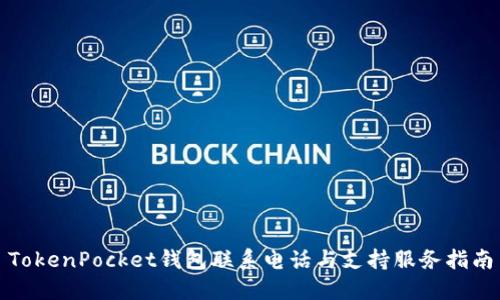TokenPocket钱包联系电话与支持服务指南
