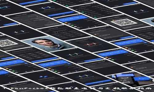 TokenPocket钱包联系电话与支持服务指南