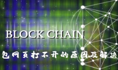 tp钱包网页打不开的原因及解决方法