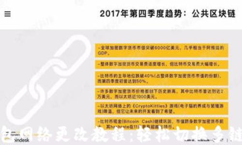 
TP钱包网络更改教程：轻松切换多链支持