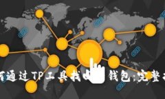 如何通过TP工具找回子钱包