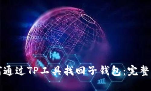 如何通过TP工具找回子钱包：完整指南