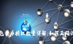 TP钱包卖币授权数量详解：