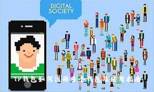 TP钱包如何注册多个钱包及使用指南