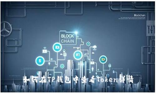 如何在TP钱包中查看Token详情