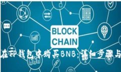 如何在TP钱包中购买BNB：详细步骤与技巧