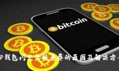 TP钱包闪兑价格差异的原因