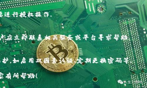   如何在TP钱包中取消授权转账？ / 
 guanjianci TP钱包, 取消授权, 转账, 数字货币 /guanjianci 

### 内容主体大纲

1. **引言**
   - TP钱包的简介
   - 授权转账的重要性与风险

2. **TP钱包中的授权转账概念**
   - 授权转账的定义
   - 授权转账的机制与流程

3. **如何在TP钱包中进行授权转账**
   - 授权转账的步骤详解
   - 注意事项

4. **取消授权转账的必要性**
   - 可能出现的安全风险
   - 及时取消授权转账的好处

5. **在TP钱包中取消授权转账的详细步骤**
   - 登录钱包
   - 找到授权管理
   - 取消授权的步骤详解
   - 确认取消操作的注意事项

6. **TP钱包的其他安全设置**
   - 安全性配置的重要性
   - 如何提高TP钱包的安全性

7. **常见问题解答**
   - 解答用户在使用TP钱包时可能遇到的相关问题

### 引言

在数字货币交易日益活跃的今天，如何保障您资产的安全显得尤为重要。TP钱包作为一种流行的加密货币钱包，提供了便捷的转账和授权功能。然而，这些功能的使用伴随着一定的风险，尤其是授权转账的管理。本文将深入探讨如何在TP钱包中取消授权转账，以保障您的资金安全。

### TP钱包中的授权转账概念

授权转账的定义
授权转账指的是用户将自己的账户权限授权给特定的应用或者服务，使其可以在一定范围内执行转账操作。这种机制是为了方便用户在使用不同服务时能够快捷地进行交易，但同时也可能带来潜在的安全风险.

授权转账的机制与流程
当用户授权转账时，TP钱包会生成相应的授权记录，服务提供商在获得授权后便可以执行转账。这个过程虽然方便，但如果用户没有及时管理授权，可能会导致资金被不法使用.

### 如何在TP钱包中进行授权转账

授权转账的步骤详解
在TP钱包中进行授权转账的流程相对简单，用户只需选择要转账的币种、输入金额，并选择相应的服务进行授权。这些步骤一般包括：

1. 打开TP钱包应用。
2. 选择要转账的币种。
3. 输入转账金额。
4. 选择服务或应用进行授权。
5. 确认转账信息并授权。

注意事项
在进行授权转账时，用户需保证其服务提供商的可靠性，并仔细查看转账信息，确保没有错误。同时，最好定期检查授权记录，避免不必要的风险.

### 取消授权转账的必要性

可能出现的安全风险
尽管授权转账带来了便利，但如果用户不加以管理，可能导致资产被盗的风险。恶意应用或服务可能会利用授权进行未经授权的转账，给用户带来严重的经济损失.

及时取消授权转账的好处
及时取消不必要的授权，可以有效减少这些风险。用户可以清理掉不再使用的服务授权，确保只有可信赖的服务可以访问其账户. 这样可以大大提高账户的安全性，避免因不必要的授权而导致的资金损失.

### 在TP钱包中取消授权转账的详细步骤

登录钱包
首先，用户需要打开TP钱包应用，并输入账户信息进行登录。确保使用安全的网络环境，以减少账户被窃取的风险.

找到授权管理
登录后，用户应该在应用的主界面找到“授权管理”或“权限管理”的选项。此部分一般可以在设置或安全菜单中找到.

取消授权的步骤详解
在授权管理界面，用户会看到一系列已授权的应用或服务。选择需要取消授权的项目，点击“取消授权”按钮，然后确认操作，完成取消.

确认取消操作的注意事项
在确认取消操作时，用户需要仔细阅读提示信息，确保所取消的授权符合预期，以免误操作. 一旦确认，相关的服务将无法继续访问用户的账户.

### TP钱包的其他安全设置

安全性配置的重要性
除了取消授权转账外，TP钱包用户应该定期检查其他安全配置，如更改密码、启用双因素认证等。这些措施可以提供额外的安全层，保障账户安全.

如何提高TP钱包的安全性
用户在使用TP钱包时，可以通过以下几种方式来提高安全性：定期更新软件版本，使用随机生成的强密码，避免在公共网络下进行交易等，确保资产安全不受威胁.

### 常见问题解答

问题一：如何确认授权转账的有效性？
用户可以通过TP钱包提供的授权管理功能查看已经授权的服务，确保所有授权均为用户所期望的。同时，建议定期检查这些授权，以确保其有效性与安全性。

问题二：如果忘记了TP钱包的登录密码该怎么办？
如果用户忘记了登录密码，可以通过TP钱包提供的找回密码功能进行重置。通常会要求用户提供注册时使用的电子邮件地址，系统会发送密码重置链接或验证码以便用户重新设置密码。

问题三：如何知道我的账户是否被其他应用滥用？
用户可以定期查看TP钱包的交易记录以及授权管理记录，确保没有未授权的交易发生。如果发现可疑的转账，用户应立即取消授权及联络TP钱包的客服处理.

问题四：TP钱包支持哪些类型的授权转账？
TP钱包支持多种类型的数字货币转账授权，包括但不限于比特币、以太坊及各种ERC20代币等。用户可以根据实际需要进行授权操作.

问题五：如何撤销已完成的转账？
一旦转账完成，通常无法撤销。因此在进行转账时，用户需要仔细确认所有信息，确保没有错误。如果出现可疑情况，用户应立即联系相关服务或平台寻求帮助.

问题六：TP钱包的安全性如何保障？
TP钱包的安全性主要依靠多重加密、权限管理及去中心化存储等技术。用户在使用时也可以通过安全设置加强账户保护，如启用双因素认证、定期更换密码等.

通过以上内容，读者能够全面了解如何在TP钱包中取消授权转账，并在使用过程中提升安全性。希望本篇文章能对大家有所帮助！